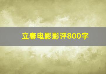 立春电影影评800字