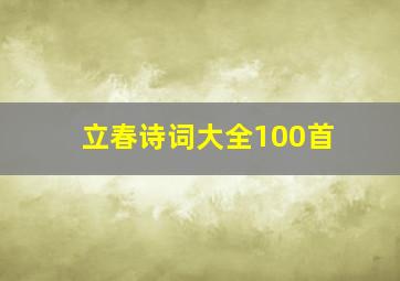 立春诗词大全100首