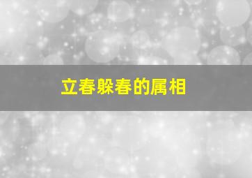 立春躲春的属相