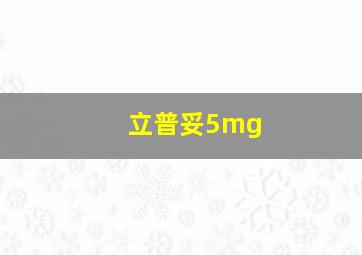 立普妥5mg