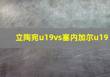 立陶宛u19vs塞内加尔u19