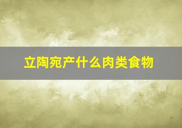 立陶宛产什么肉类食物