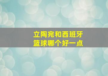 立陶宛和西班牙篮球哪个好一点