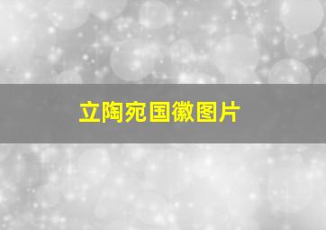 立陶宛国徽图片