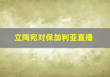 立陶宛对保加利亚直播