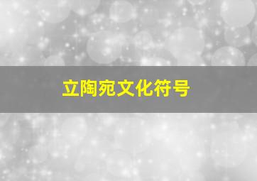 立陶宛文化符号