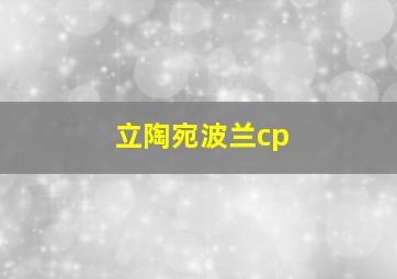 立陶宛波兰cp