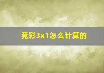 竞彩3x1怎么计算的