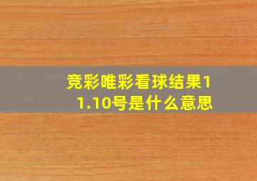 竞彩唯彩看球结果11.10号是什么意思