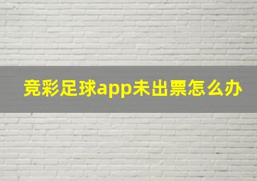 竞彩足球app未出票怎么办