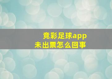 竞彩足球app未出票怎么回事