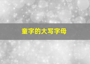 童字的大写字母