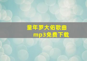 童年罗大佑歌曲mp3免费下载