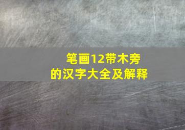 笔画12带木旁的汉字大全及解释