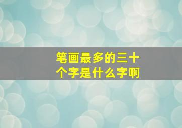 笔画最多的三十个字是什么字啊