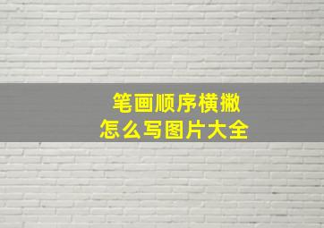 笔画顺序横撇怎么写图片大全