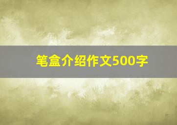 笔盒介绍作文500字