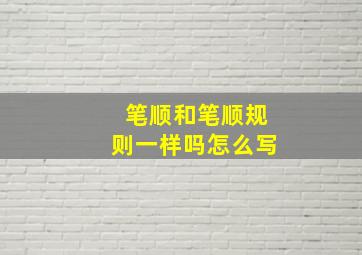 笔顺和笔顺规则一样吗怎么写