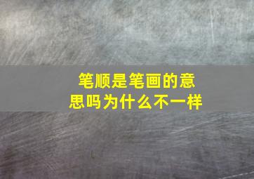 笔顺是笔画的意思吗为什么不一样