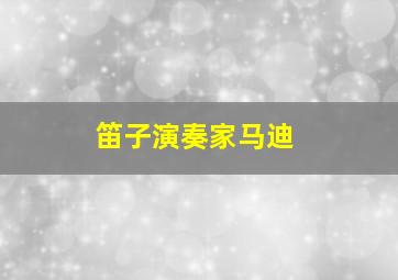 笛子演奏家马迪