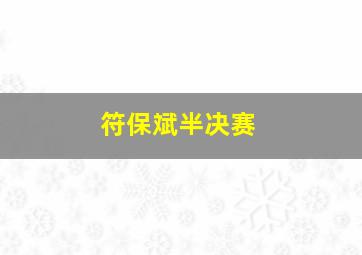 符保斌半决赛