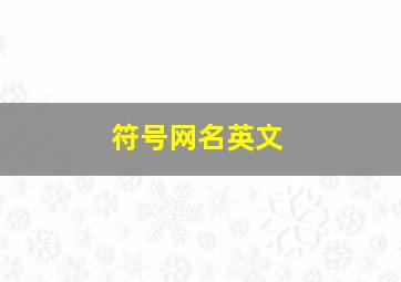 符号网名英文