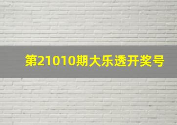 第21010期大乐透开奖号