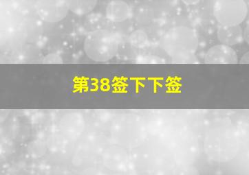 第38签下下签