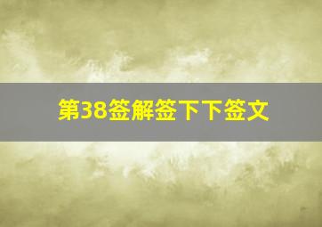 第38签解签下下签文