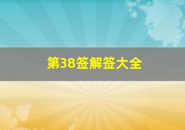 第38签解签大全