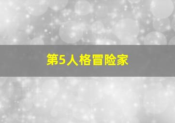 第5人格冒险家