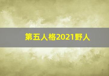 第五人格2021野人