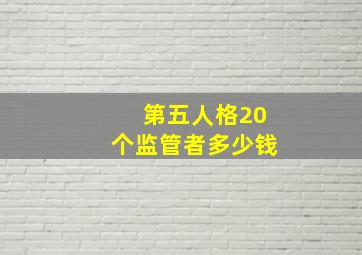 第五人格20个监管者多少钱