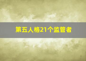 第五人格21个监管者