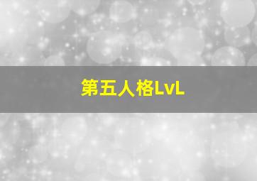 第五人格LvL