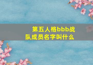 第五人格bbb战队成员名字叫什么