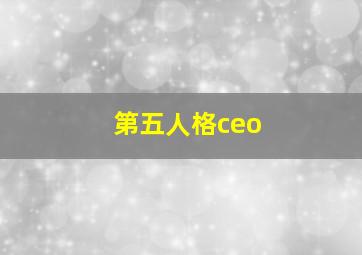 第五人格ceo