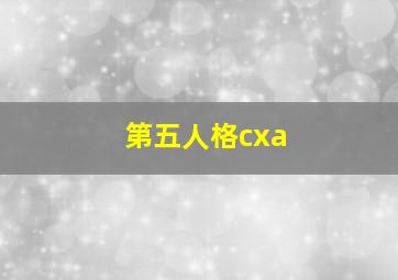 第五人格cxa