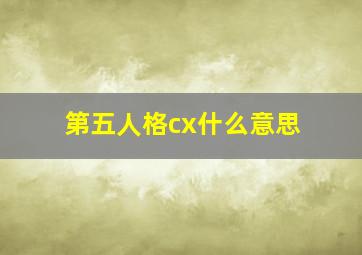 第五人格cx什么意思