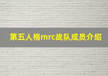 第五人格mrc战队成员介绍