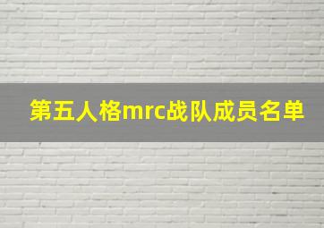 第五人格mrc战队成员名单