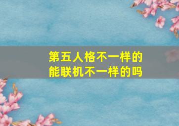 第五人格不一样的能联机不一样的吗