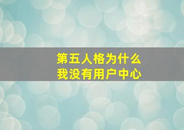 第五人格为什么我没有用户中心