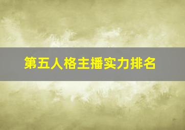 第五人格主播实力排名