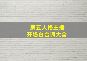 第五人格主播开场白台词大全