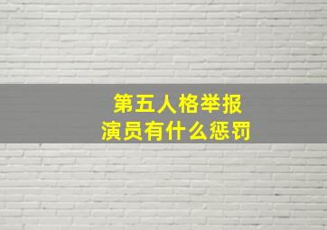 第五人格举报演员有什么惩罚