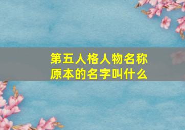 第五人格人物名称原本的名字叫什么