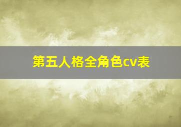 第五人格全角色cv表