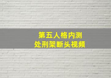 第五人格内测处刑架断头视频