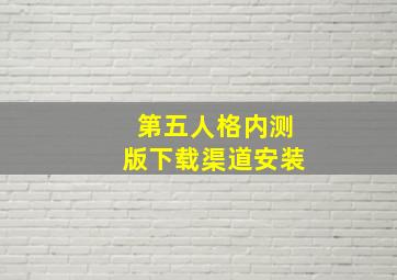 第五人格内测版下载渠道安装